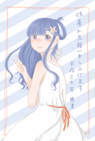 残暑見舞2018